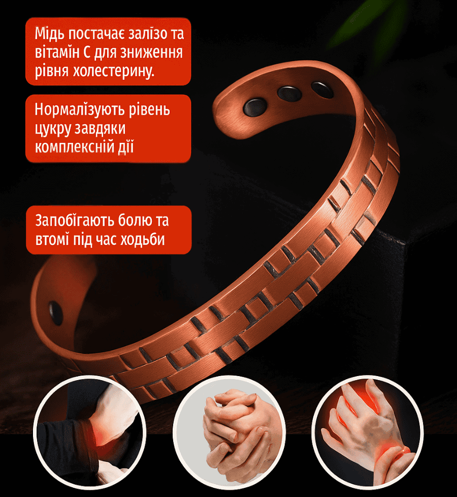 МІДНИЙ БРАСЛЕТ
