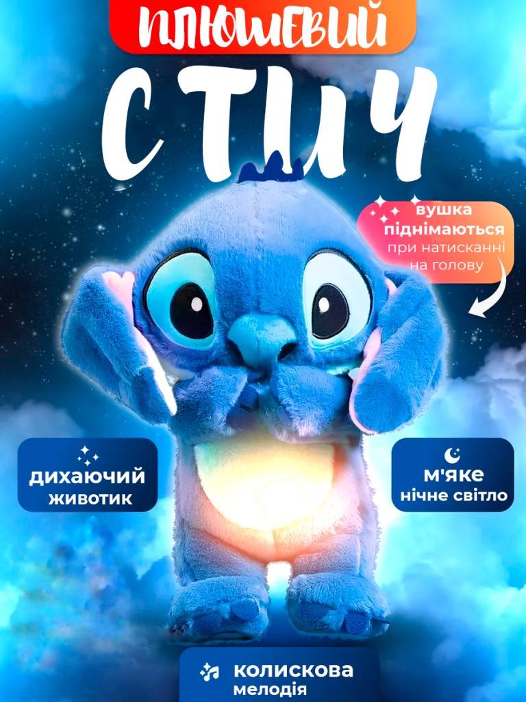 ІГРАШКА-НІЧНИК ДИХАЮЧИЙ СТІЧ