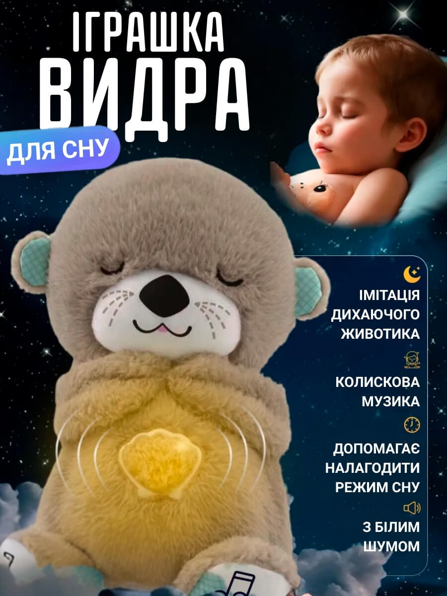 Інтерактивна м’яка іграшка-видра для сну