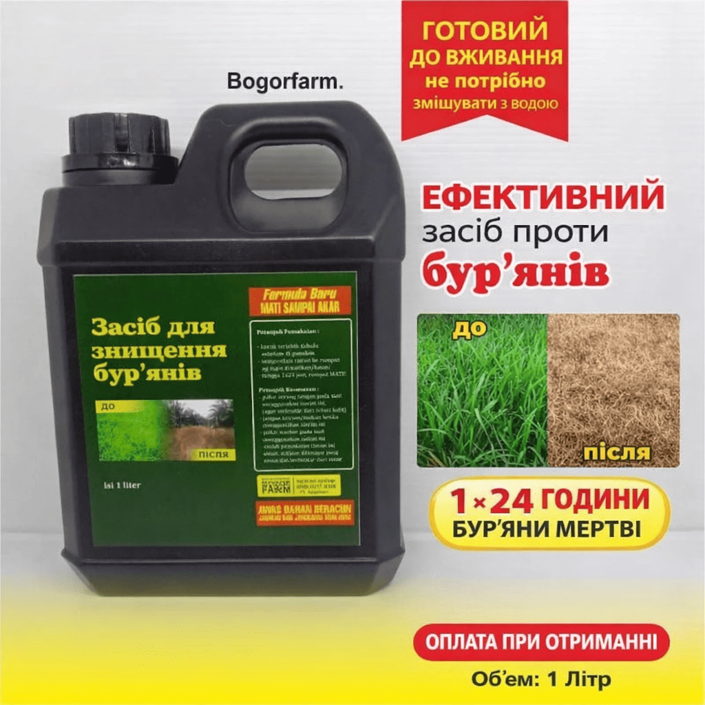 Засіб від бур'янів 