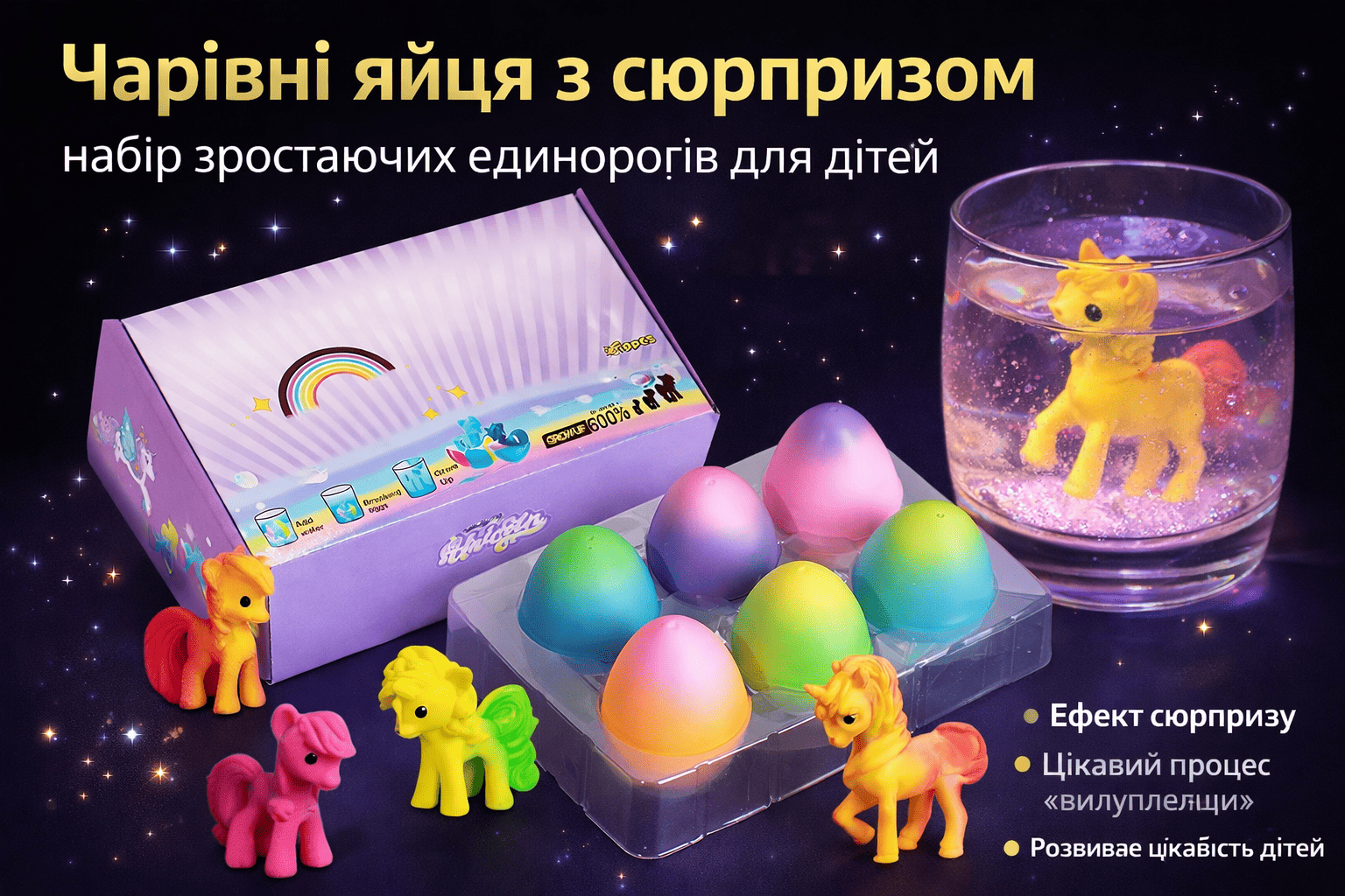 Чарівні яйця з сюрпризом – набір зростаючих єдинорогів для дітей