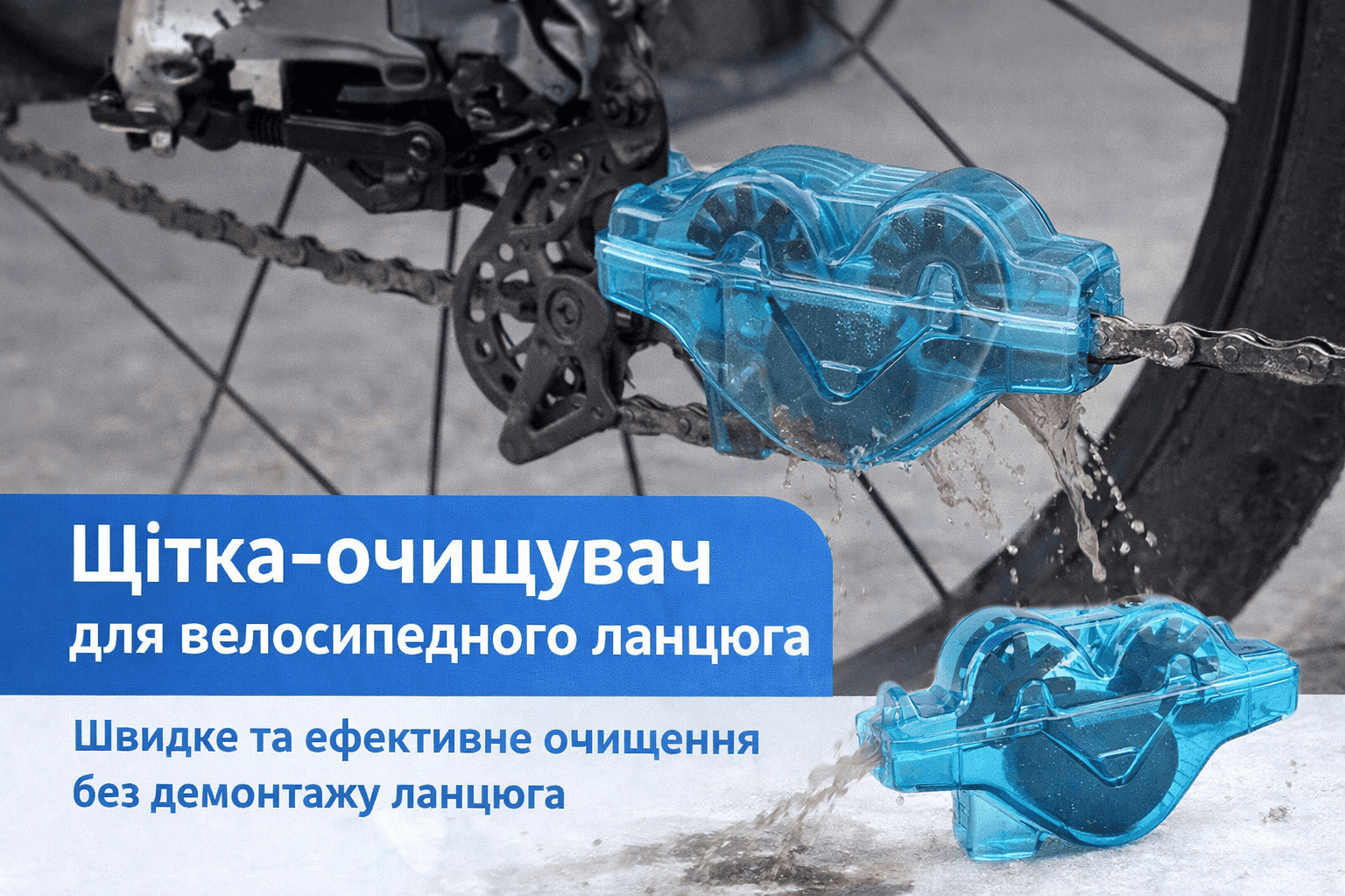 Щітка-очищувач для велосипедного ланцюга