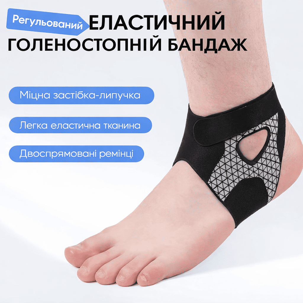 Регульований еластичний бандаж на щиколотку