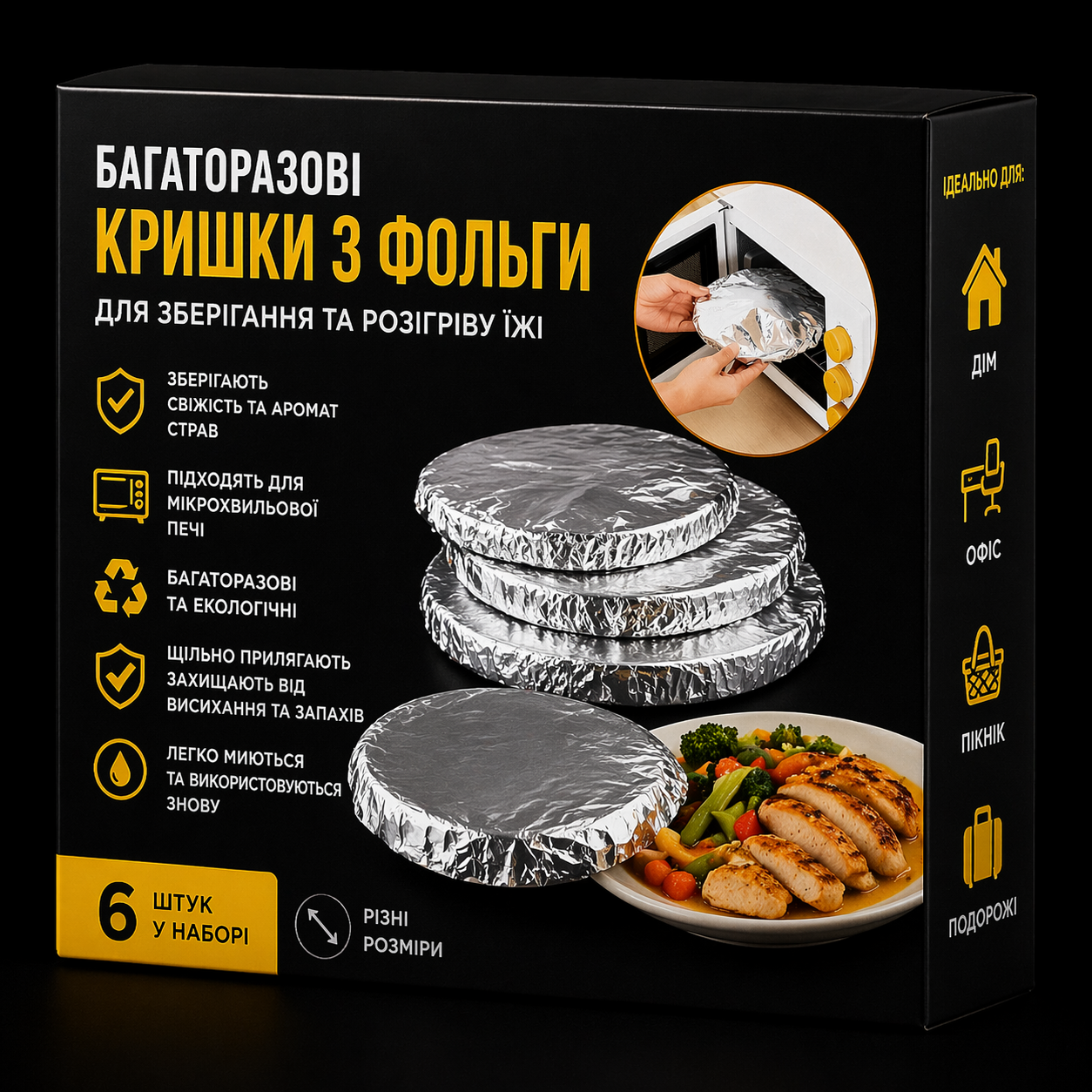Багаторазові кришки з фольги для зберігання та розігріву їжі