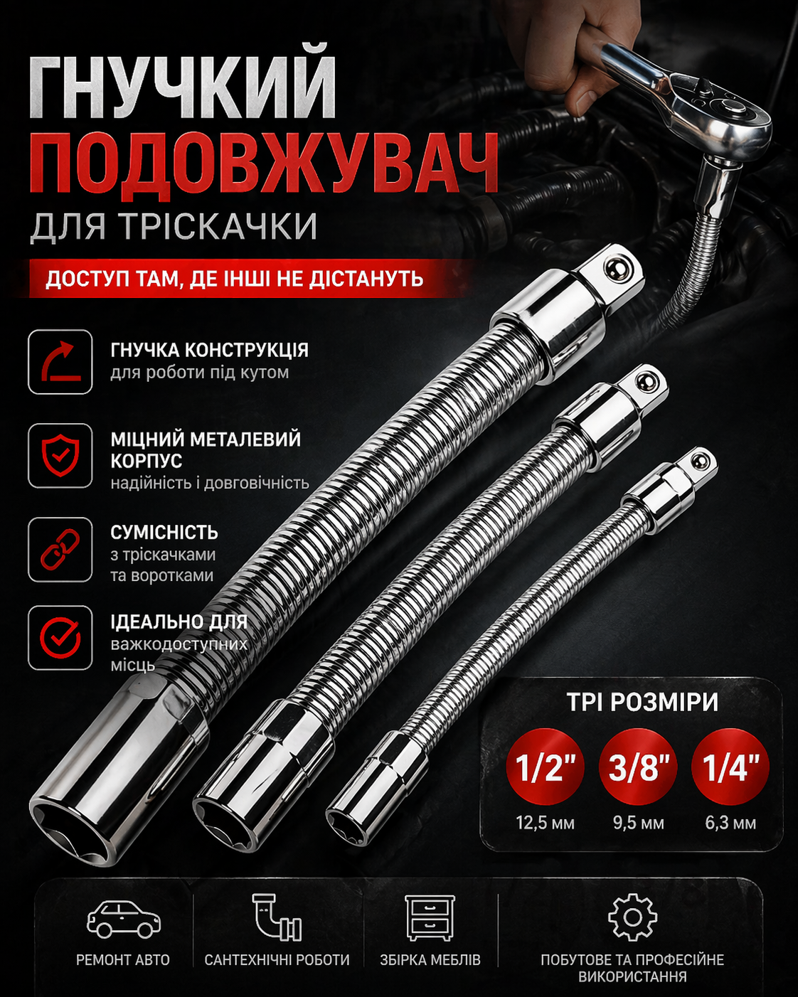 Гнучкий подовжувач для тріскачки (Flexible Socket Extension) 1/4", 3/8", 1/2"