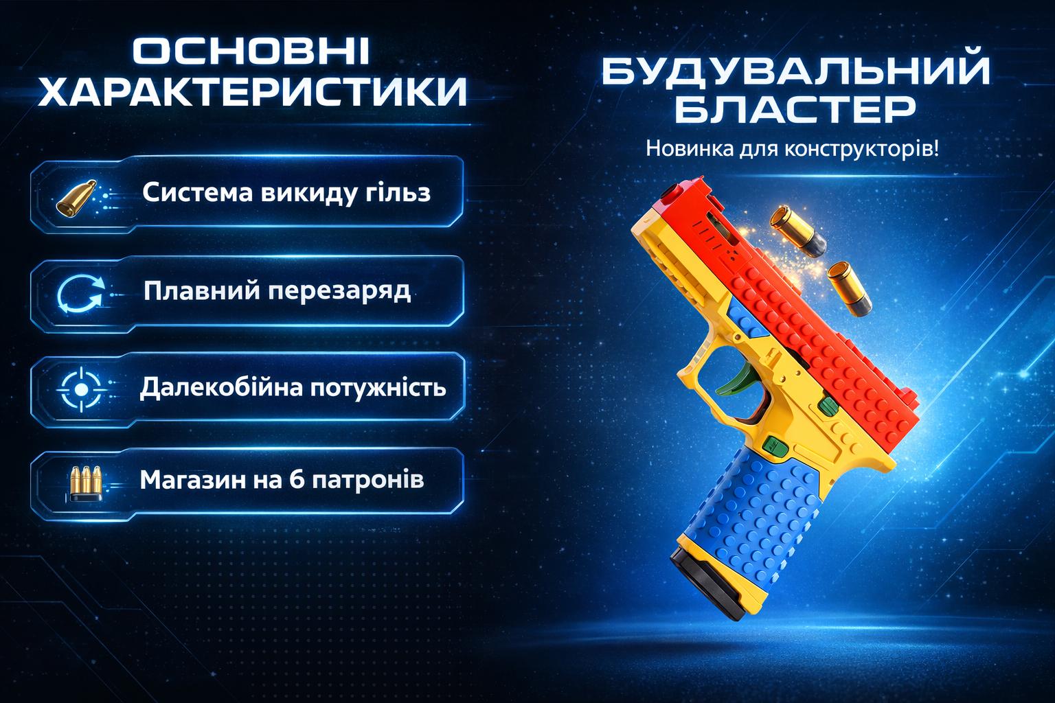 Створи свій стиль. Збери свій бластер.