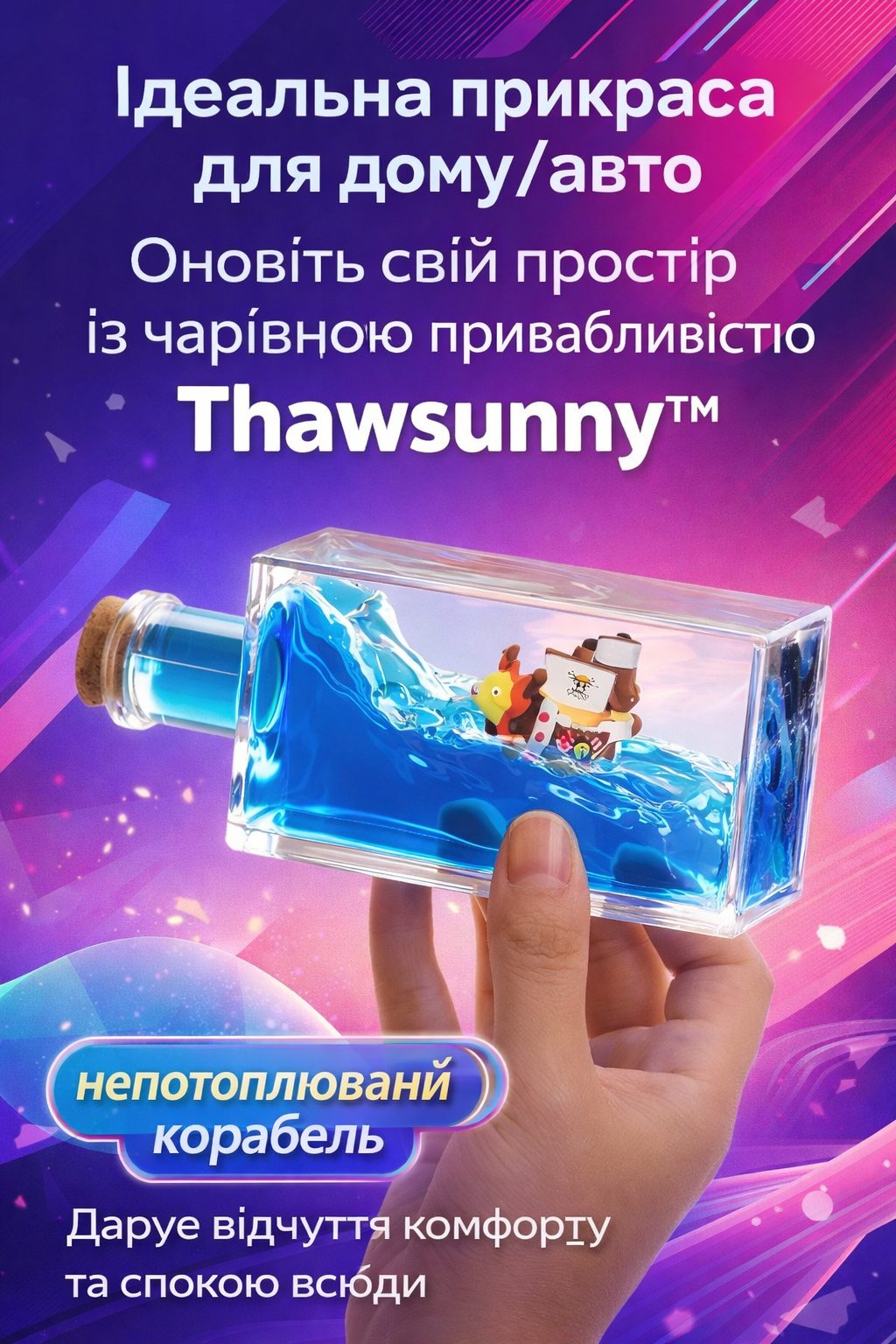 НЕПОТОПЛЮВАНИЙ КОРАБЕЛЬ, ЩО ДАРУЄ СПОКІЙ