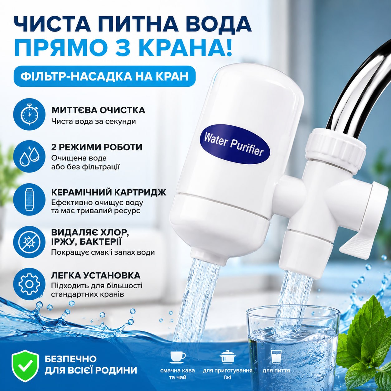 Фільтр для води, який покращує смак та якість води