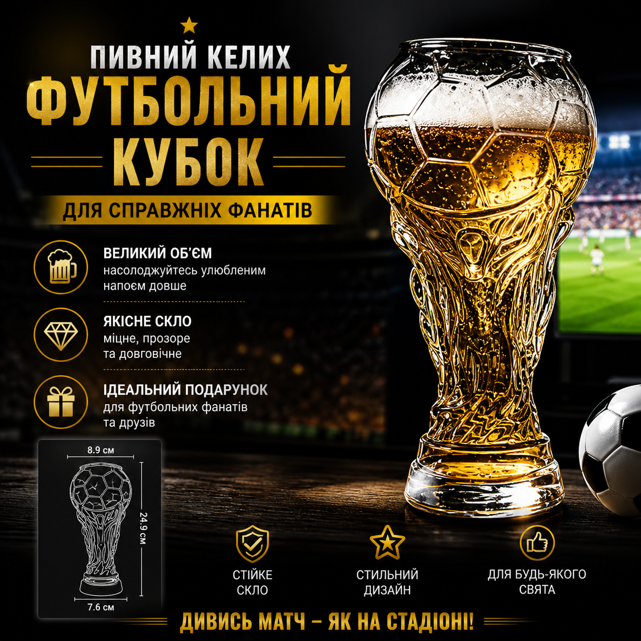 Пивний келих “Футбольний кубок”
