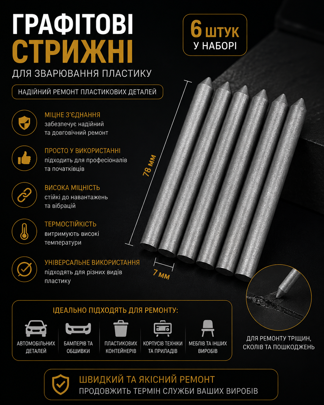 Графітові стержні для зварювання пластику (набір 6 шт)