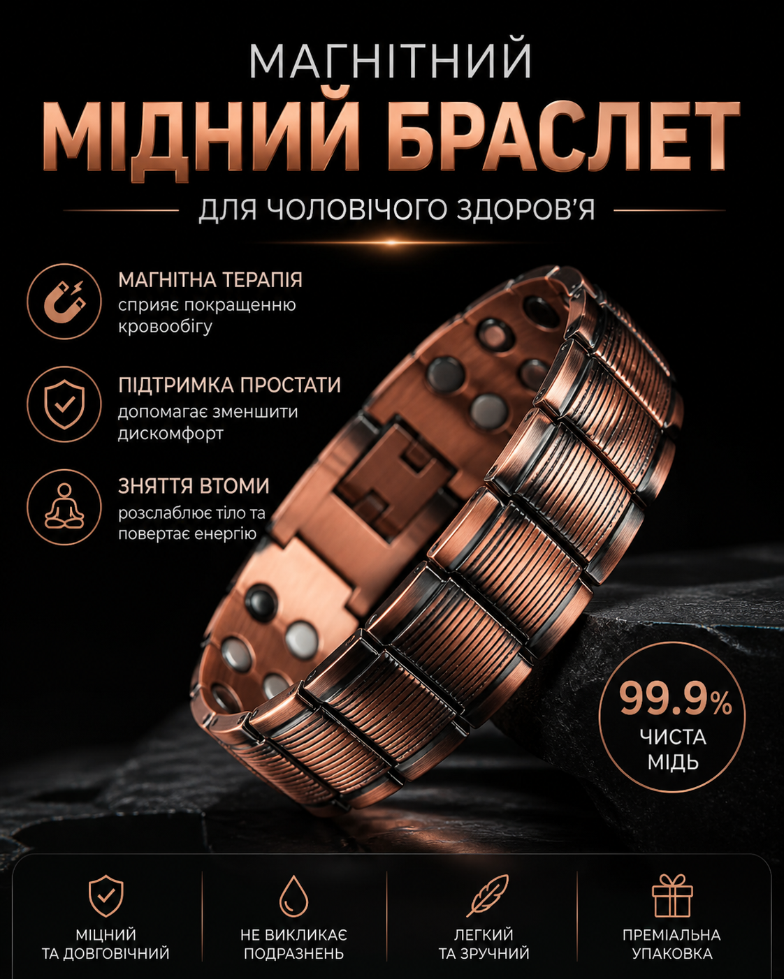 Магнітний мідний браслет для підтримки чоловічого здоров’я