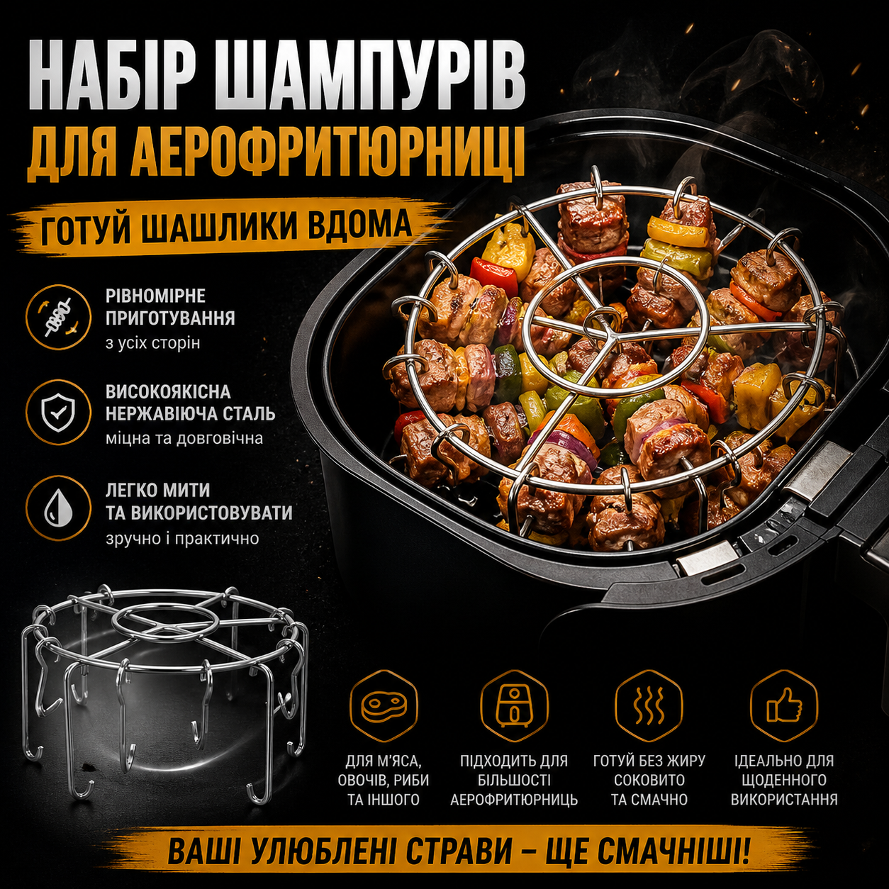 Набір шампурів для аерофритюрниці (Air Fryer Skewer Rack)