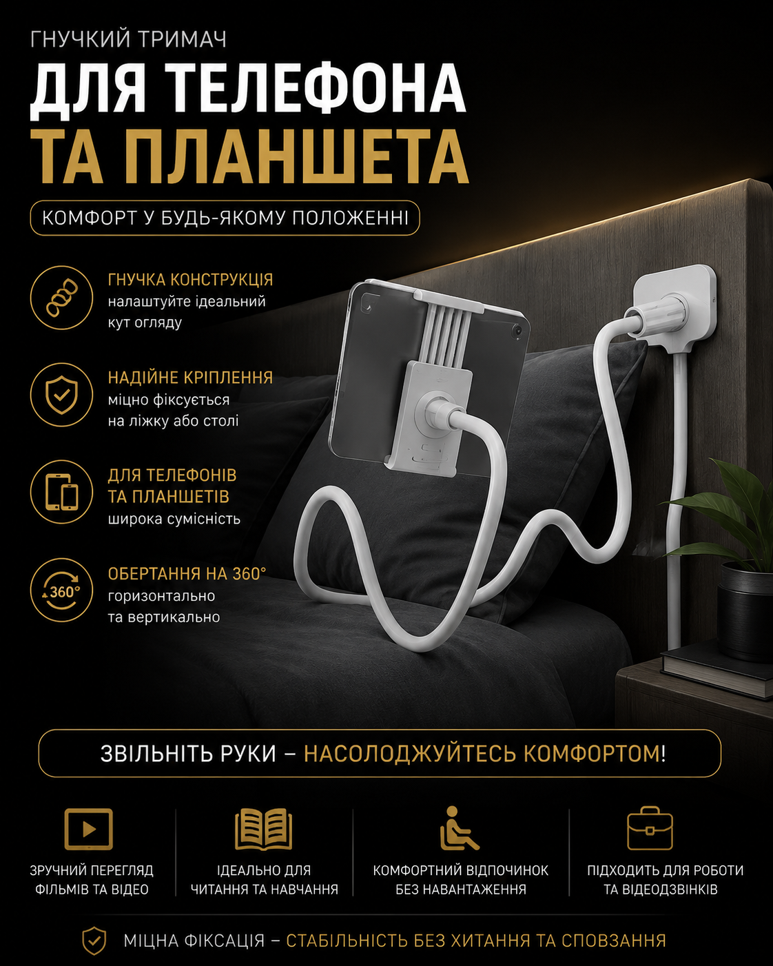 Гнучкий тримач для телефону та планшета з кріпленням
