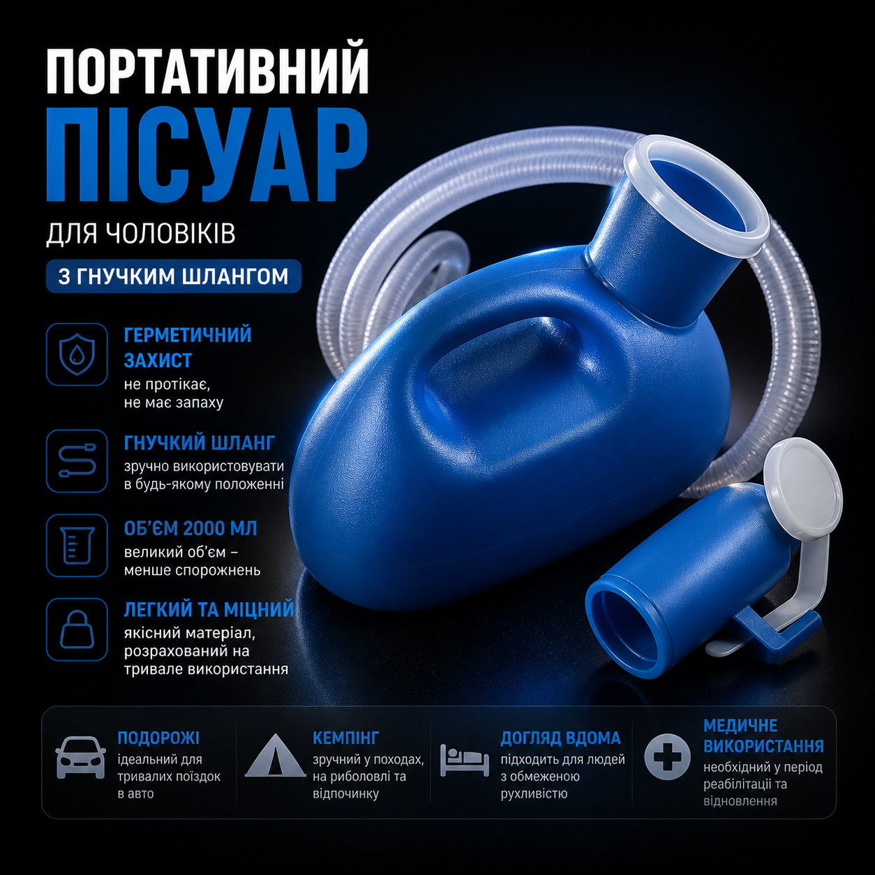 Портативний пісуар з гнучким шлангом (2 л)