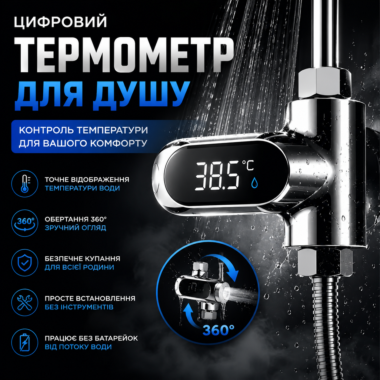 Цифровий термометр для душу 360° Smart Shower