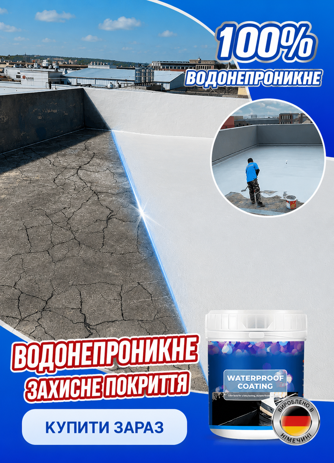 Водонепроникне захистне покриття