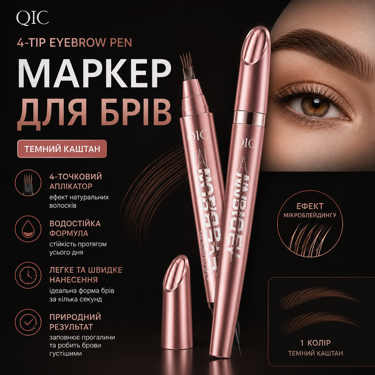 Маркер для брів 4-Tip Eyebrow Pen