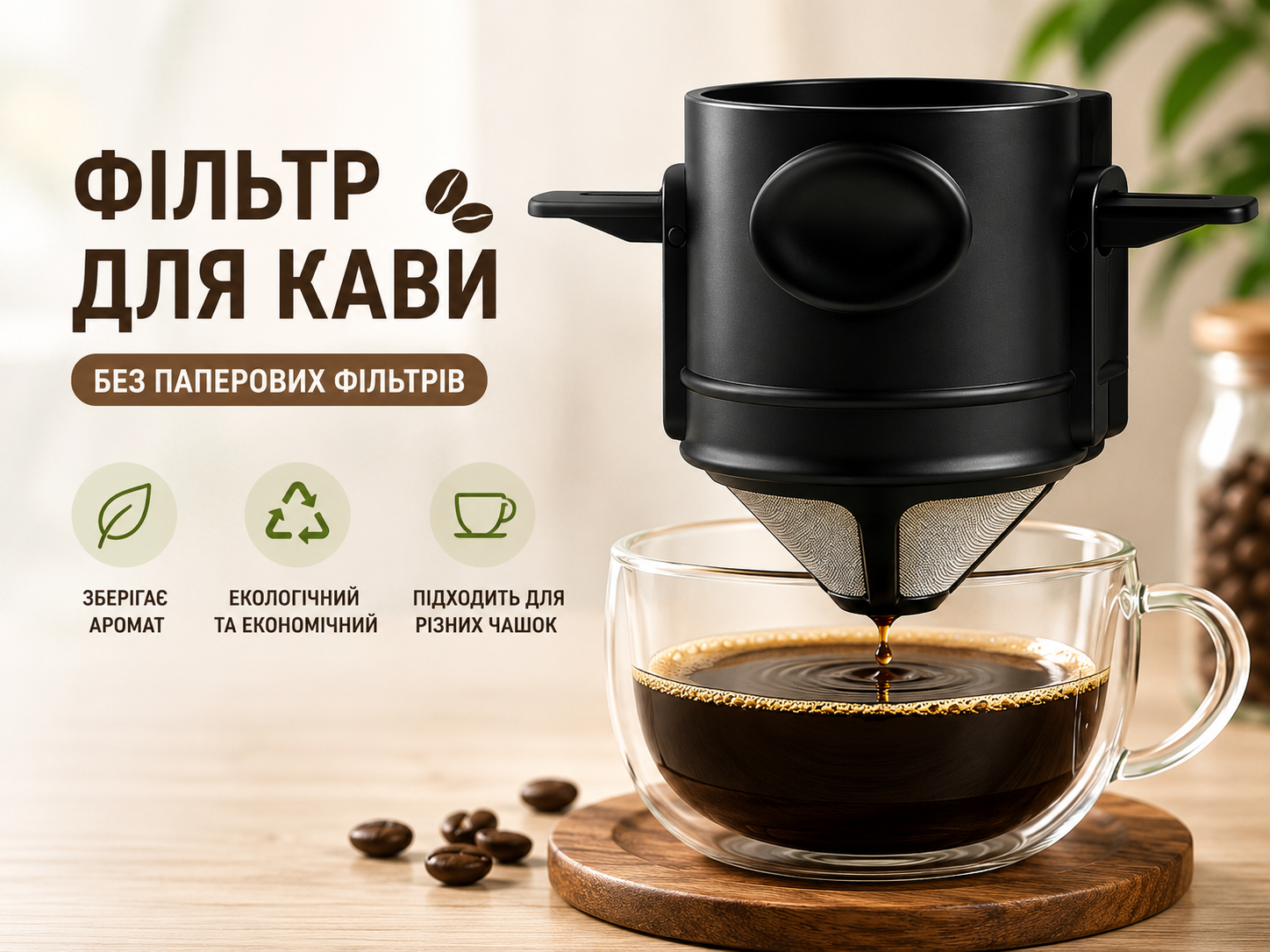 Багаторазовий фільтр для ароматної кави