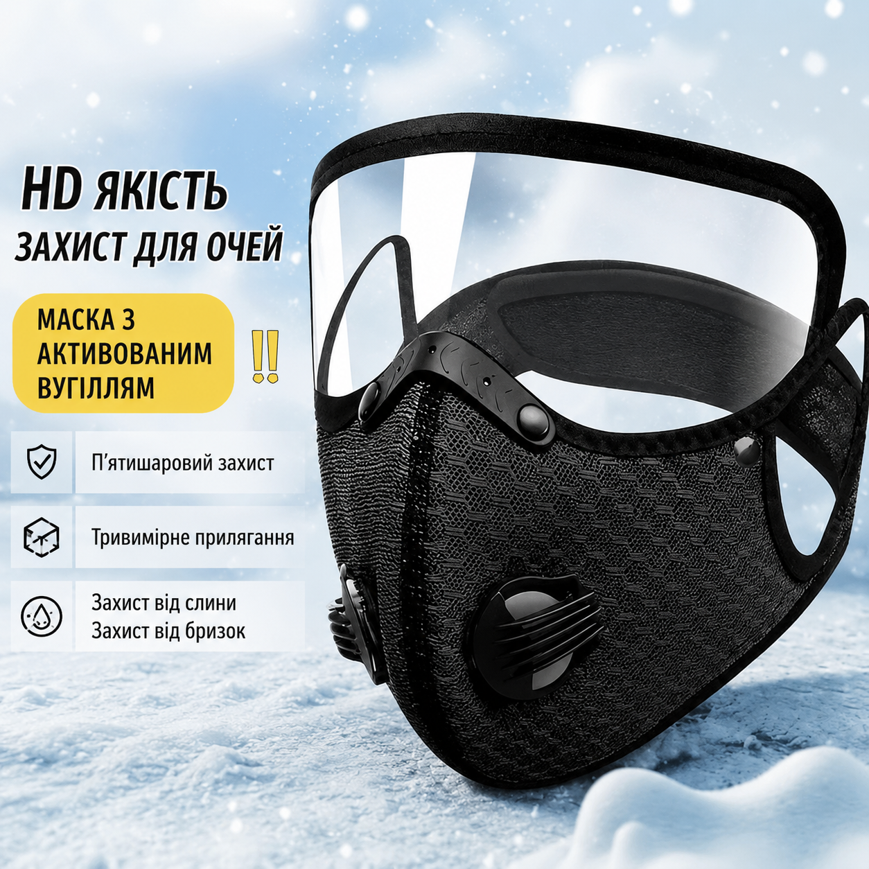 Захисна маска з вугільним фільтром