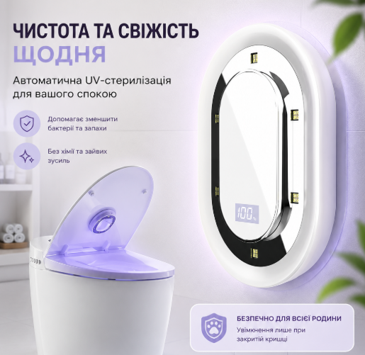 Ультрафіолетовий дезінфектор для санвузла