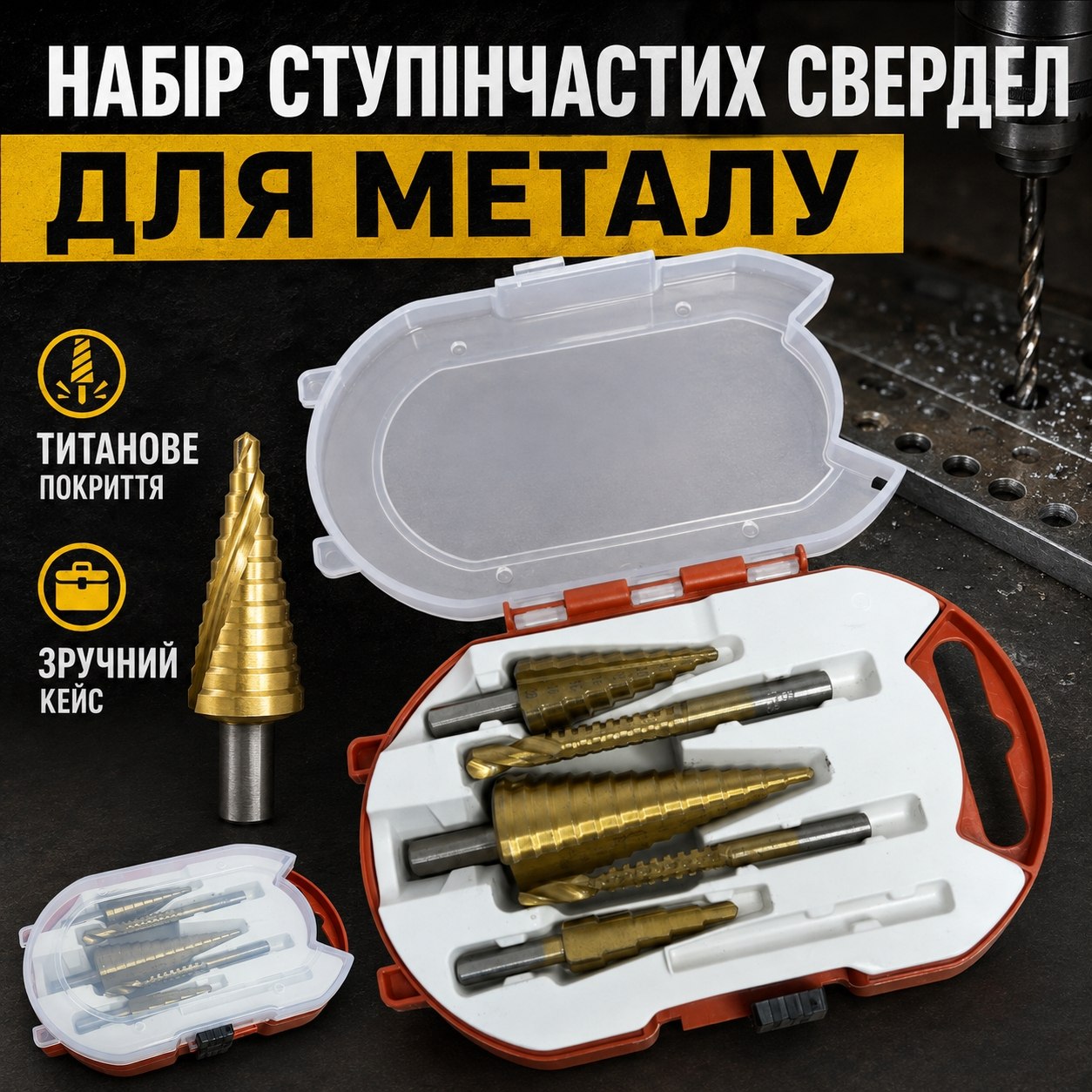 Набір ступінчастих та зубчастих свердел