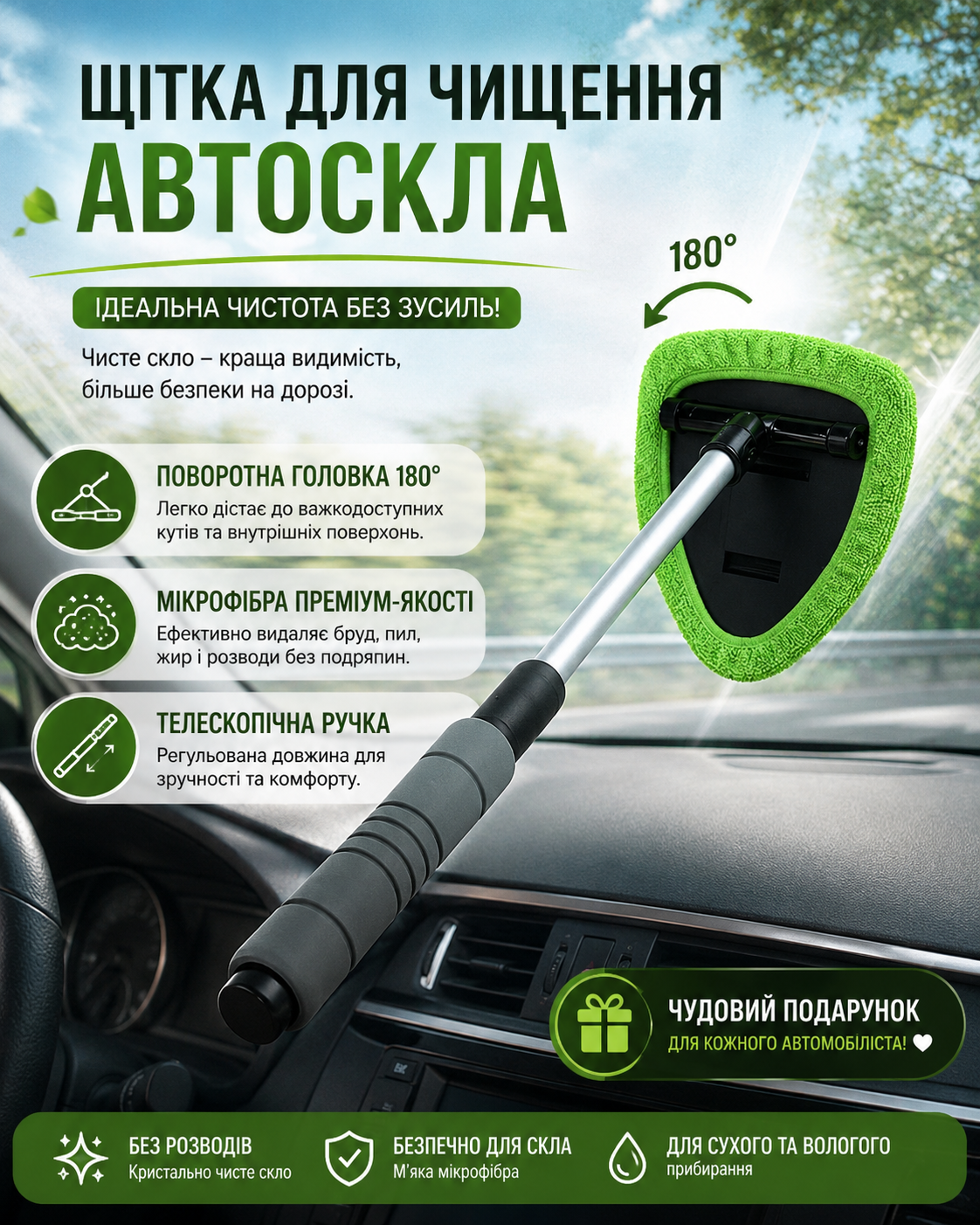 Телескопічна щітка для автомобільного скла