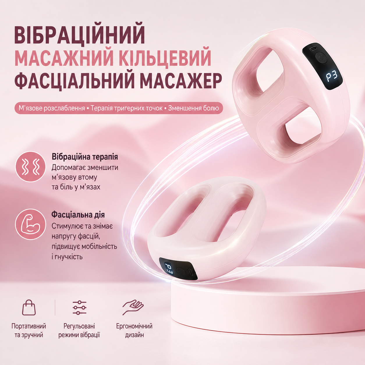 Вібраційний масажний ринг для м'язів та фасцій